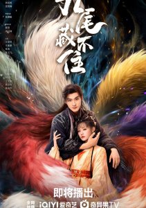 Девять хвостов не спрячешь