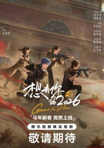 Игра за мир 2026