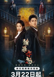 Охота за преступлением: Затаённая алая обида